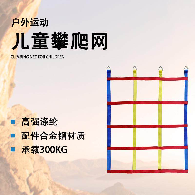 户外儿童攀爬网彩色娱乐设施安全防护网体能训练带防坠户外拓展