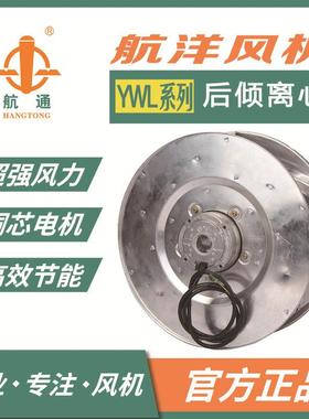 航通 YWL4E-500-245ST-HW-A-CCW 后倾式离心风机 散热制冷风机