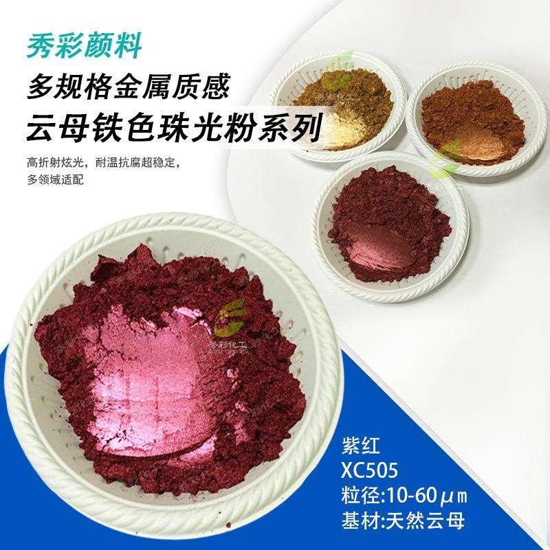 铁色珠光粉云母铁系列珠光颜料青铜棕红酒红紫红宝石褐绿色咖啡色