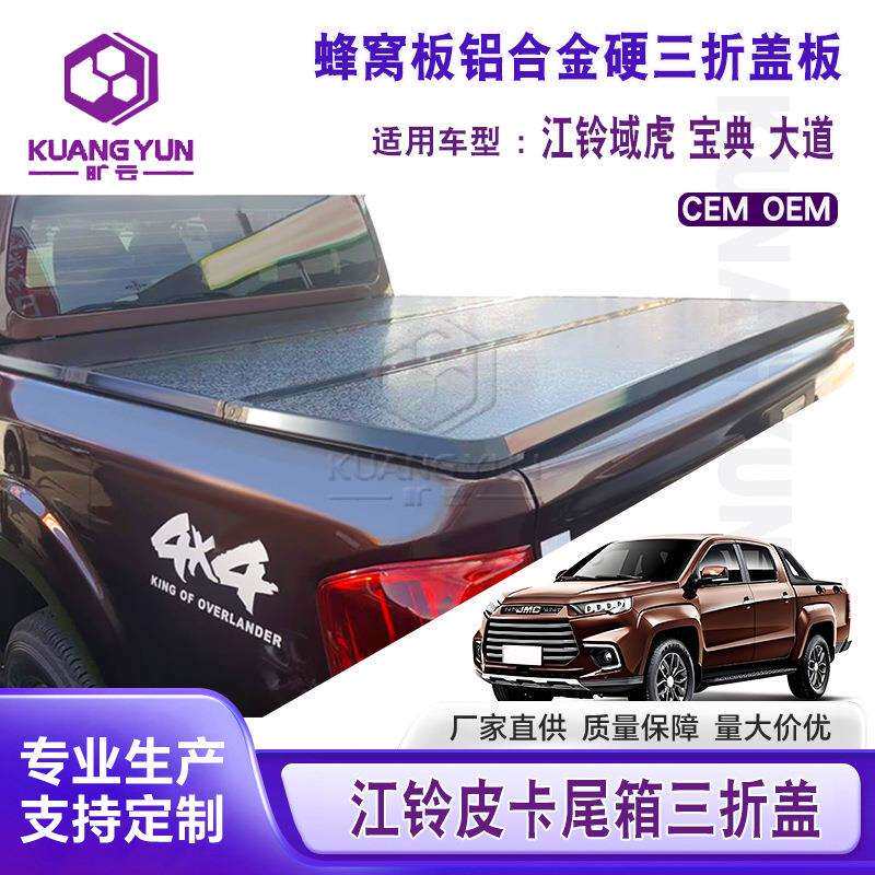 江铃域虎皮卡车硬三折盖大道防水铝合金后备箱盖皮卡后箱盖改装