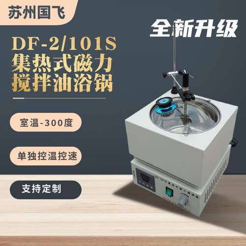 国飞仪器DF-2/101S 集热式磁力搅拌水浴锅实验室搅拌油浴锅