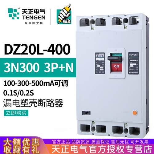 天正DZ20L-400/3N300漏电保护开关塑壳断路器4P三相四线315A400A