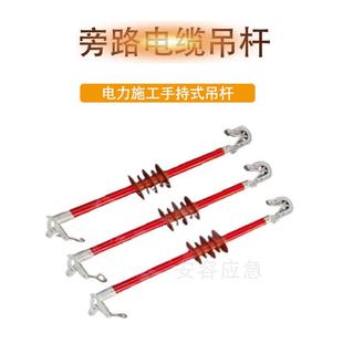 高压吊杆带电作业真实源头生产厂家电力施工工具