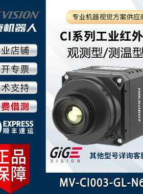 海康红外相机 MV-CI003-GL-N6 长波 短波红外相机 测温型 观测型