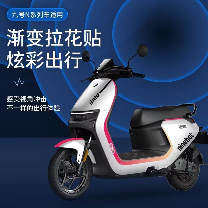 九号N70c N80c N85c N90电动车专用贴纸创意个性拉花防水防晒车贴