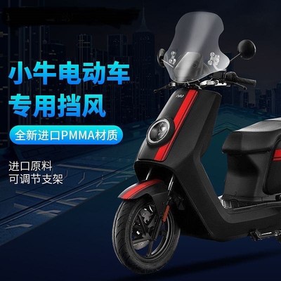 适配小牛电动车NXT/NT风挡前挡风玻璃挡风板
