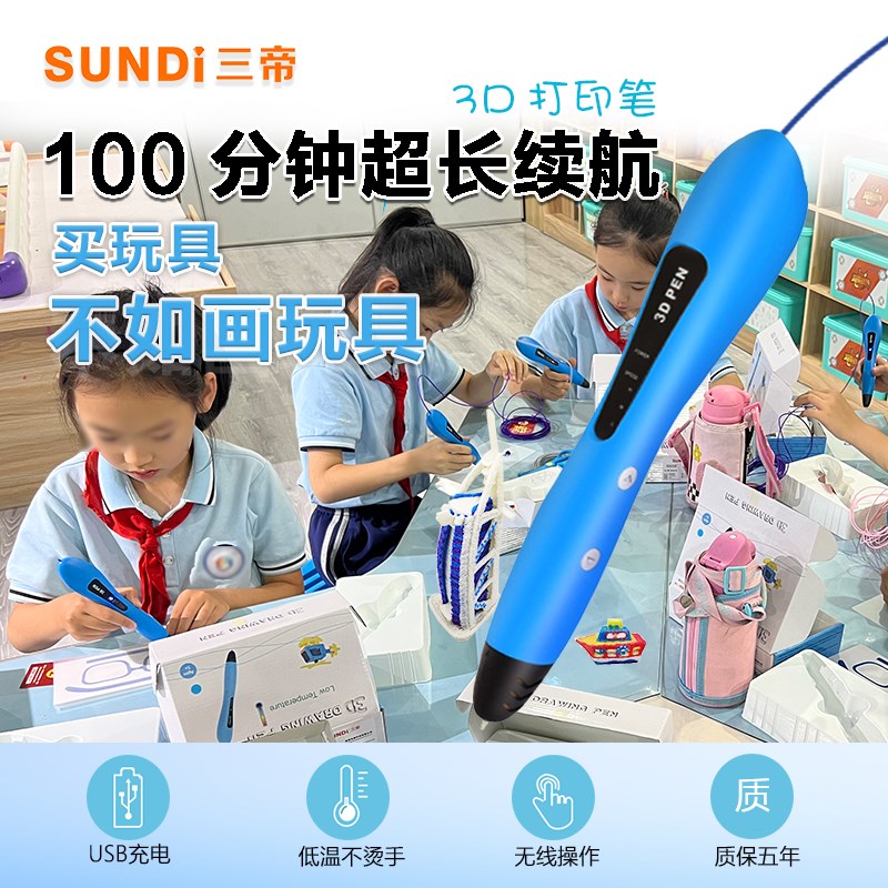 三帝欧标低温小学生三3d打印笔儿童款绘画笔全套耗材儿童礼物pcl