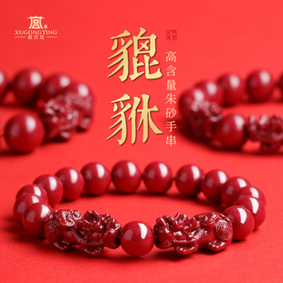 叙宫廷高纯度朱砂貔貅手串男士佩戴旺财珠砂手链本命年男女