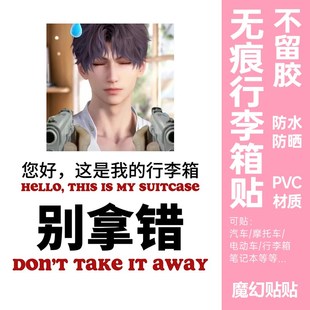 恋与深空行李箱贴纸防丢别拿错祁煜沈星回旅行箱标识贴纸大号整张