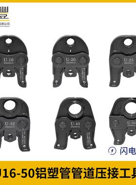 铝塑管PEX管压管工具压管钳工具链丰工具UTH卡压剪式钳口