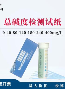 总碱度检测试纸0-40-80-120-180-240-400mg/L100次/盒包邮