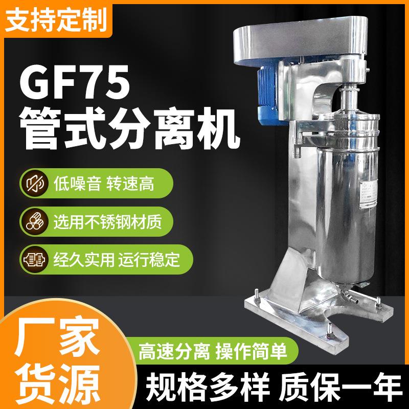 草药提取液管式离心机GF75固液分离提取澄清工业设备高速分离机