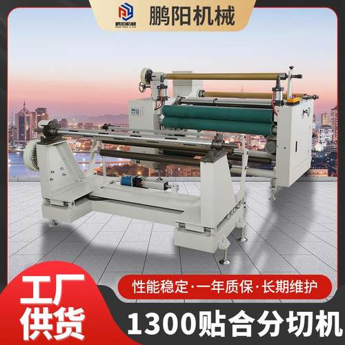 全自动1300贴合分切机无纺布薄膜自动复卷分切机高速分切复卷机
