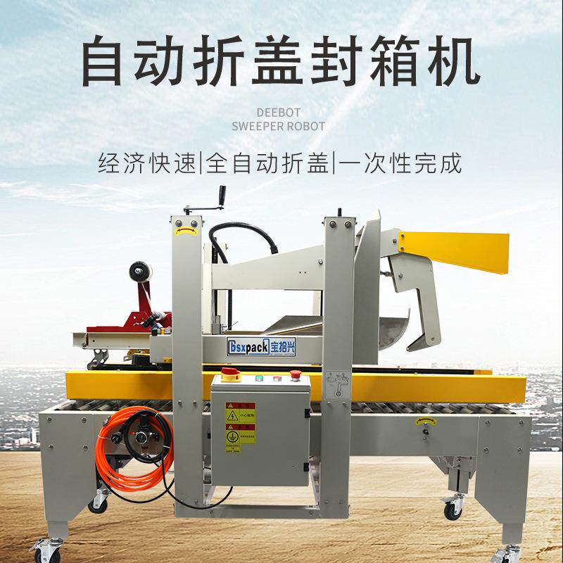 BSX008-3自动折盖封箱机纸箱封箱机多功能盒式高效打包机