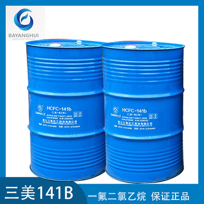 三美141B发泡剂清洁剂HCFC-141b一氟二氯乙烷高纯度国标