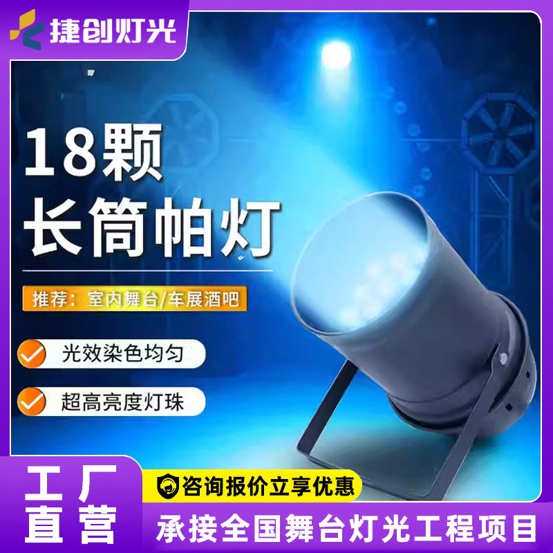 捷创灯光 18颗长筒帕灯三合一LED染色帕灯舞台射灯婚庆全彩补光灯