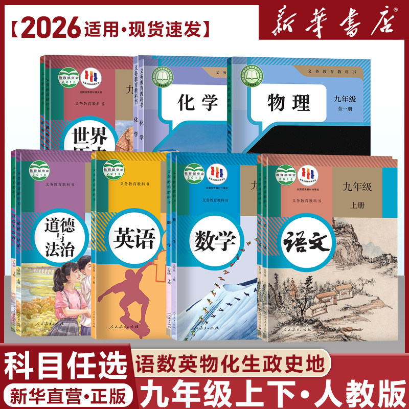 2026秋初三九年级上下册课本