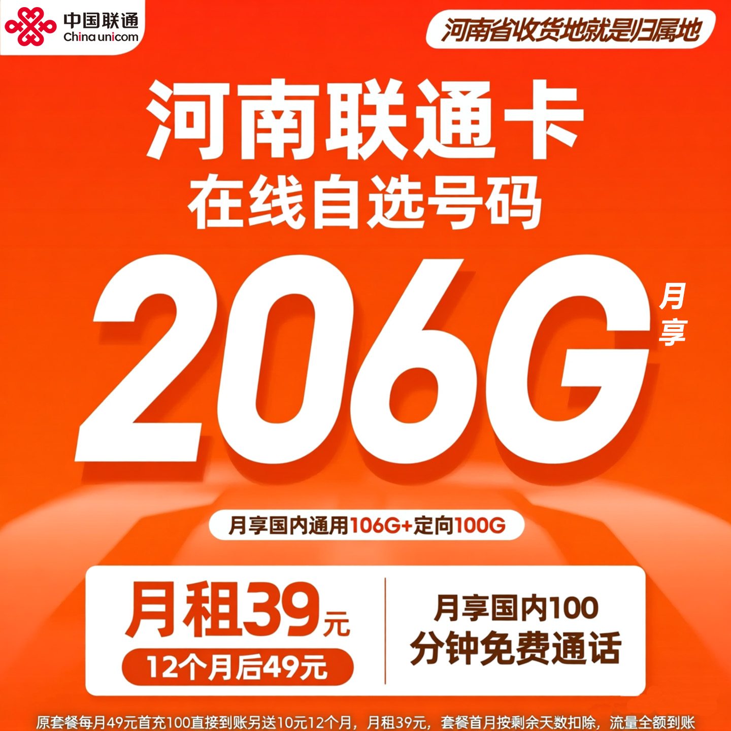 河南39元206G+100分自选河南省归属地号码