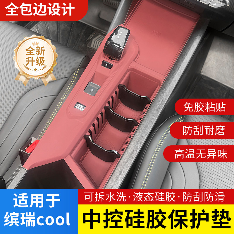 适用缤瑞cool中控硅胶保护垫排挡水杯垫内饰按键贴膜改装车饰用品,汽车用品/电子/清洗/改装,防滑垫/防护垫,淘宝优惠券,粉丝福利购,淘宝优惠卷