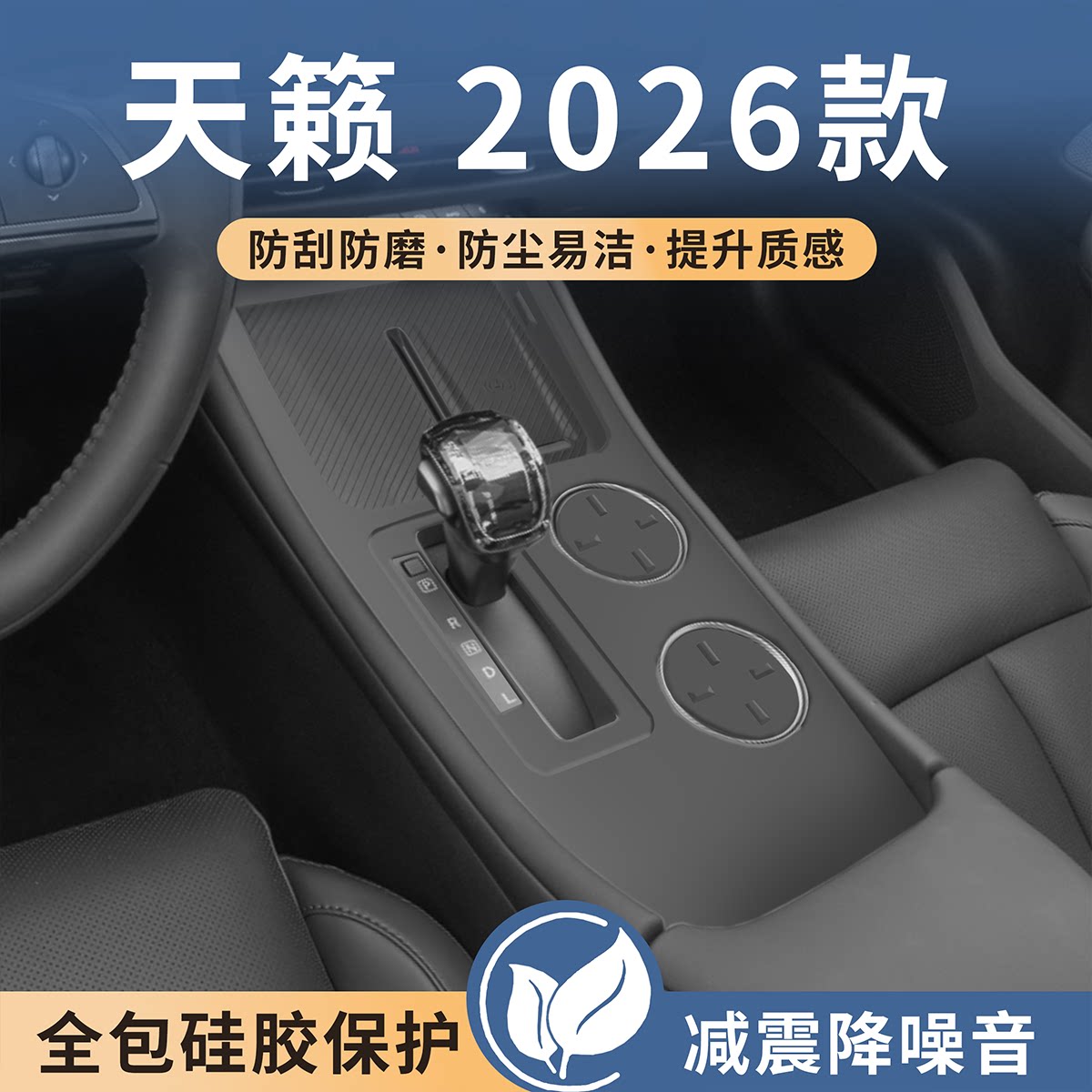 日产天籁中控硅胶保护垫