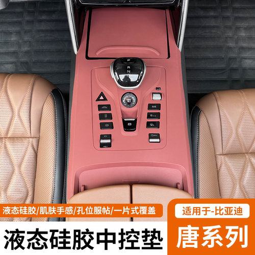 比亚迪唐中控硅胶保护垫