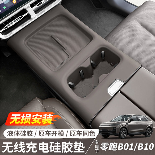 零跑B01/B10中控无线充防滑垫