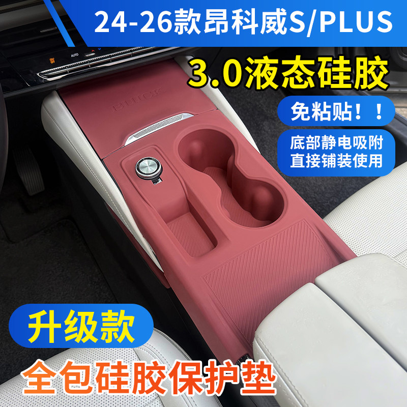 24-26款别克昂科威S/PLUS中控台硅胶保护垫中控下储物盒车内装饰,汽车用品/电子/清洗/改装,防滑垫/防护垫,淘宝优惠券,粉丝福利购,淘宝优惠卷
