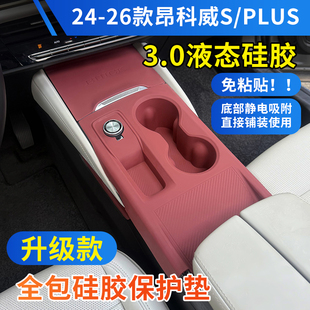 24-26款别克昂科威S/PLUS中控台硅胶保护垫中控下储物盒车内装饰