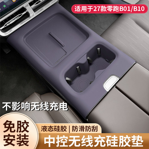 零跑B01/B10中控无线充防滑垫