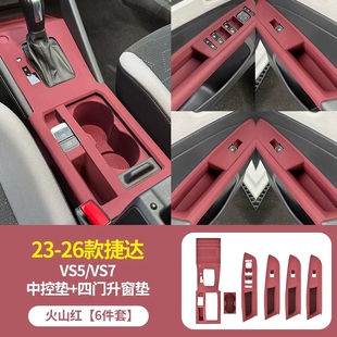 捷达VS5/vs7车门把手升窗硅胶保护垫中控内饰水杯垫改装用品大全