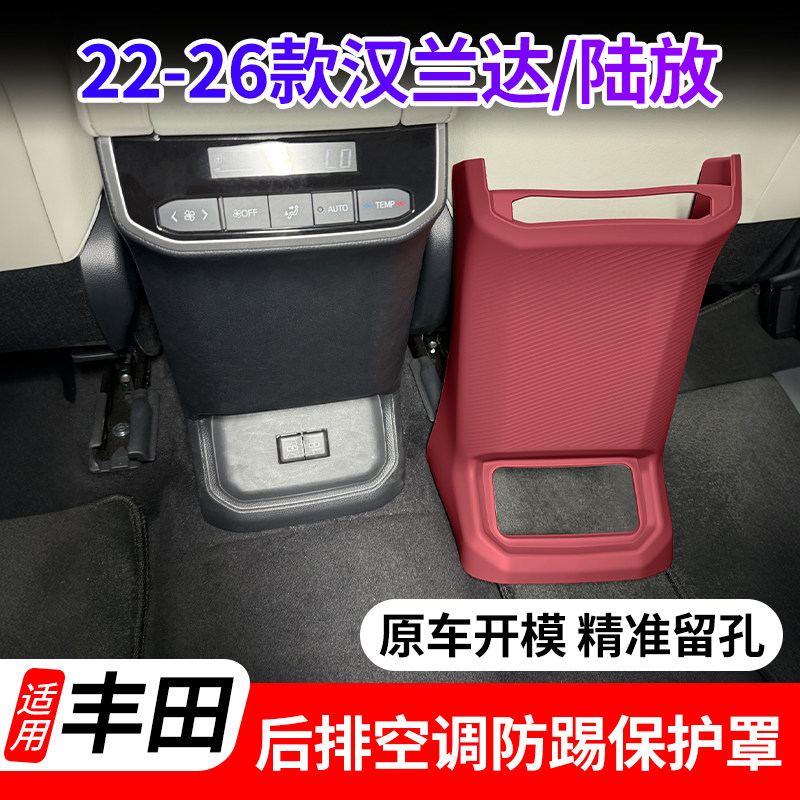 丰田汉兰达陆放后排出风口防踢垫