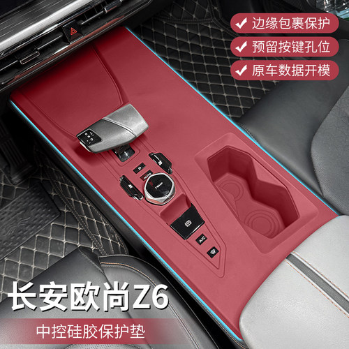 欧尚Z6中控硅胶保护垫