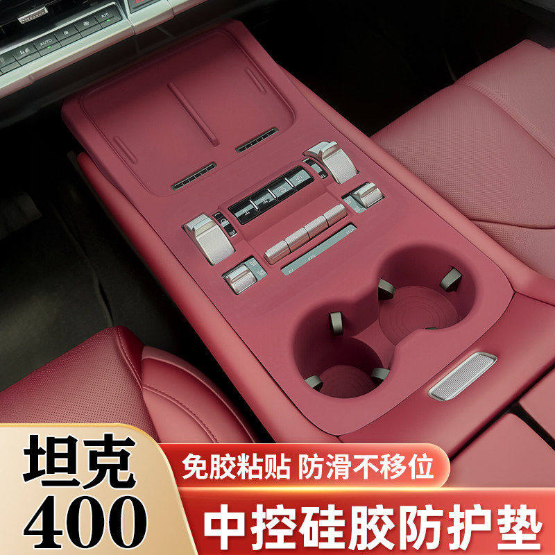 坦克400Hi4t中控面板硅胶保护垫