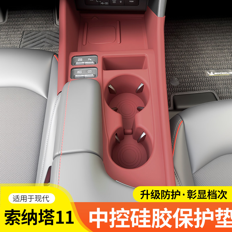 现代索纳塔11中控硅胶保护垫