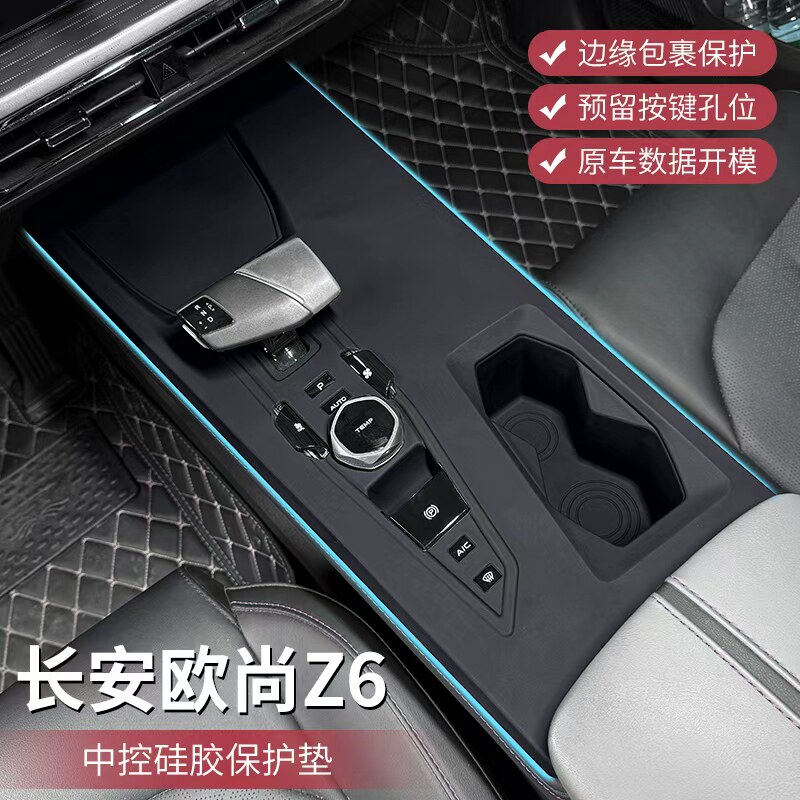 欧尚Z6中控硅胶保护垫