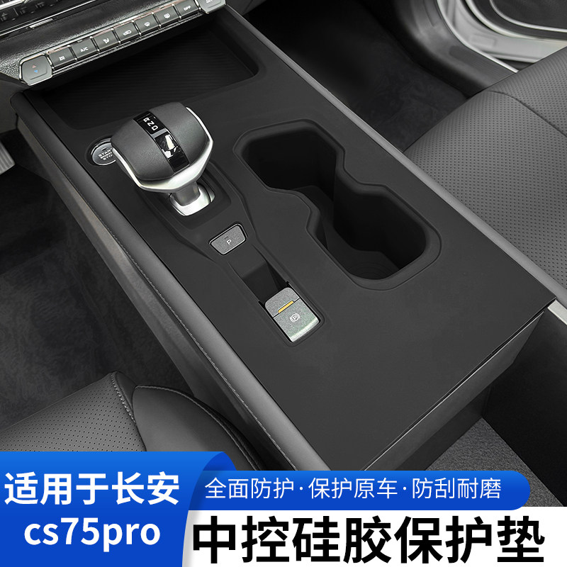 长安cs75pro中控硅胶保护垫排挡面板防滑垫车窗把手贴膜改装车饰