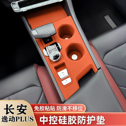 长安逸动plus中控硅胶保护垫