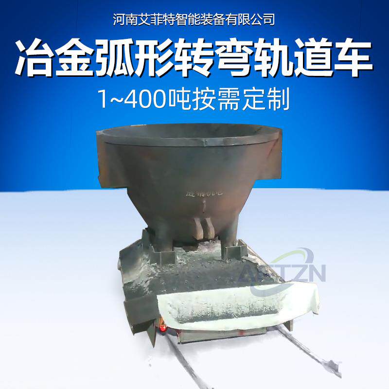 滑触线供电平车铸钢车轮变频调速双车联动冶金行业弧形轨道转弯车