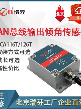 SCA126T-CAN2.0A总线输出型双轴倾角传感器高精度倾角