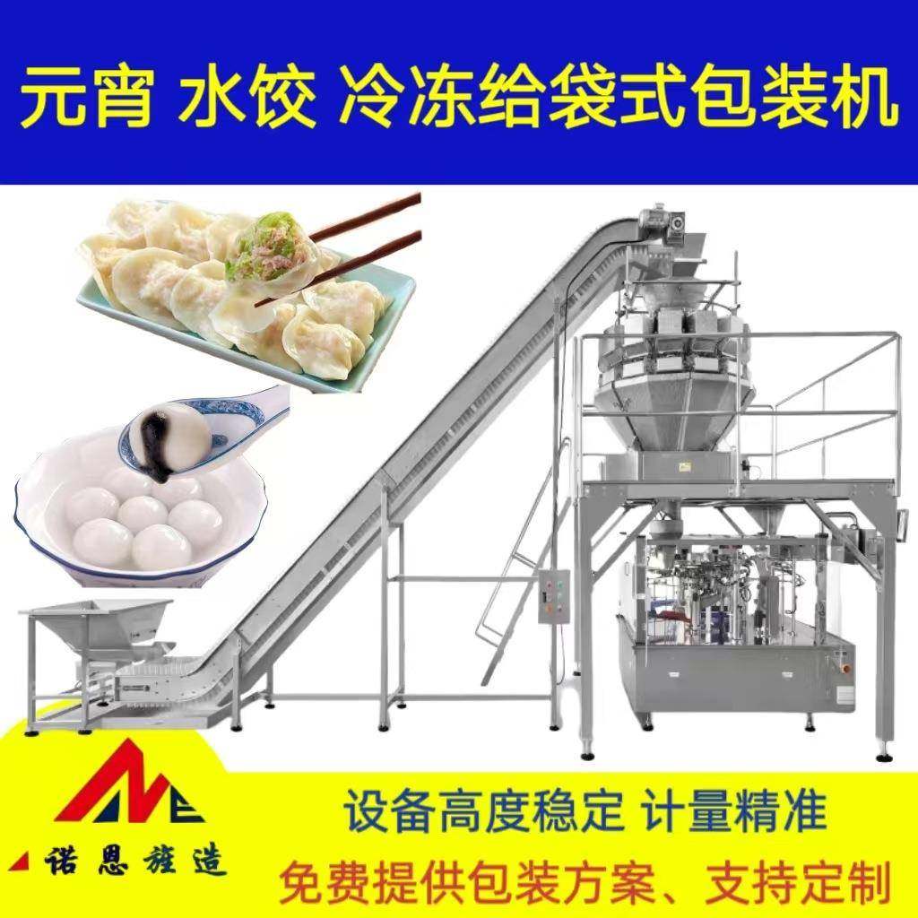 冷冻元宵饺子组合秤制袋给袋包装机速冻食品自动化给袋式包装机,清洗/食品/商业设备,其他食品加工设备,淘宝优惠券,粉丝福利购,淘宝优惠卷