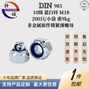 DIN985 10级蓝白锌M18 冷镦成型 螺纹清晰 非金属嵌件锁紧薄螺母