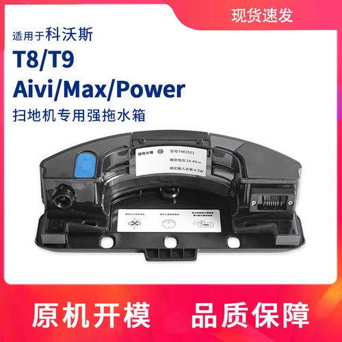 适用于 T8/T9Max/AIVI/Power扫地机配件强拖震动拖地水箱
