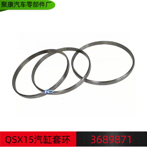 康明斯ISX15 QSX15矿山机械车发动机汽缸套环 3689871