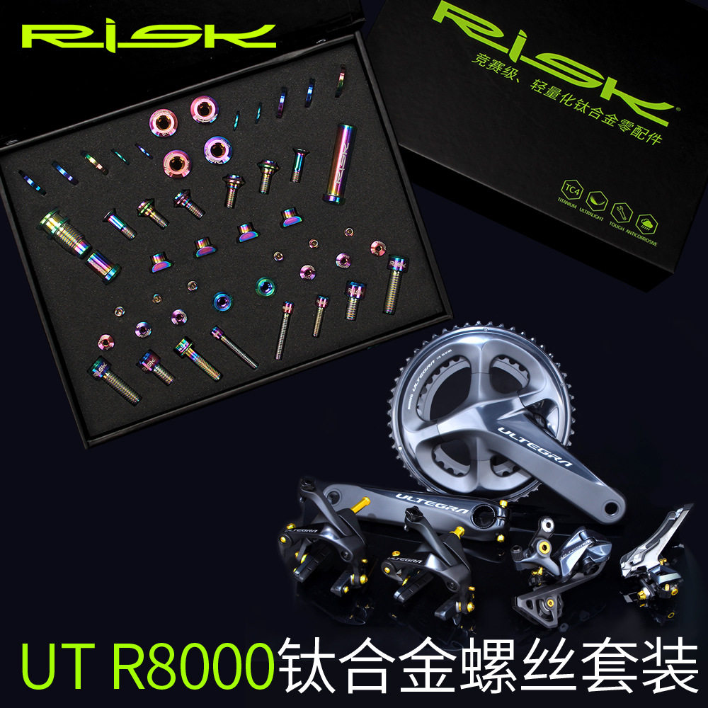RISK UT R8000钛合金螺丝套件 公路车C夹刹车前后拨变速螺丝套装