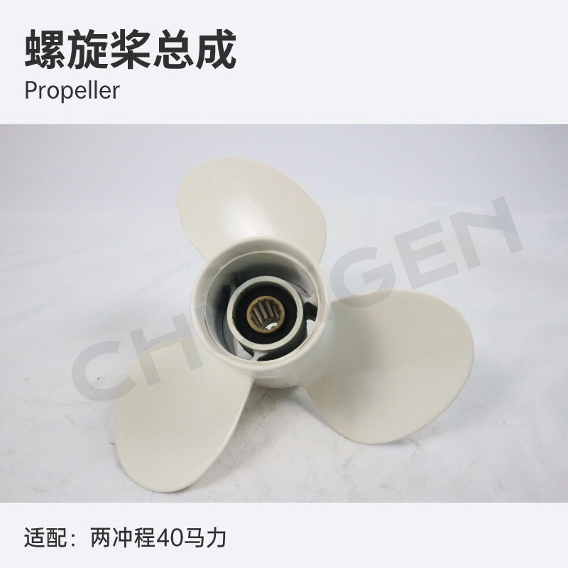 69W-45945-00螺旋桨总成   船外机配件  适用二冲程40马力