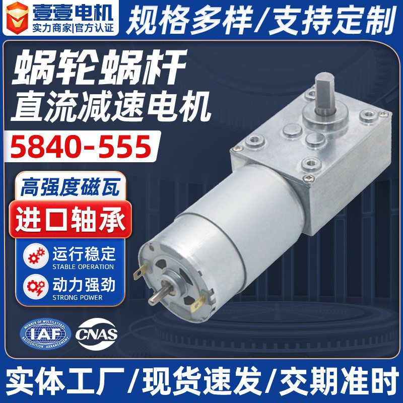 4058-555涡轮蜗杆直流减速电机足浴盆自锁大扭力正反转12V24V减速