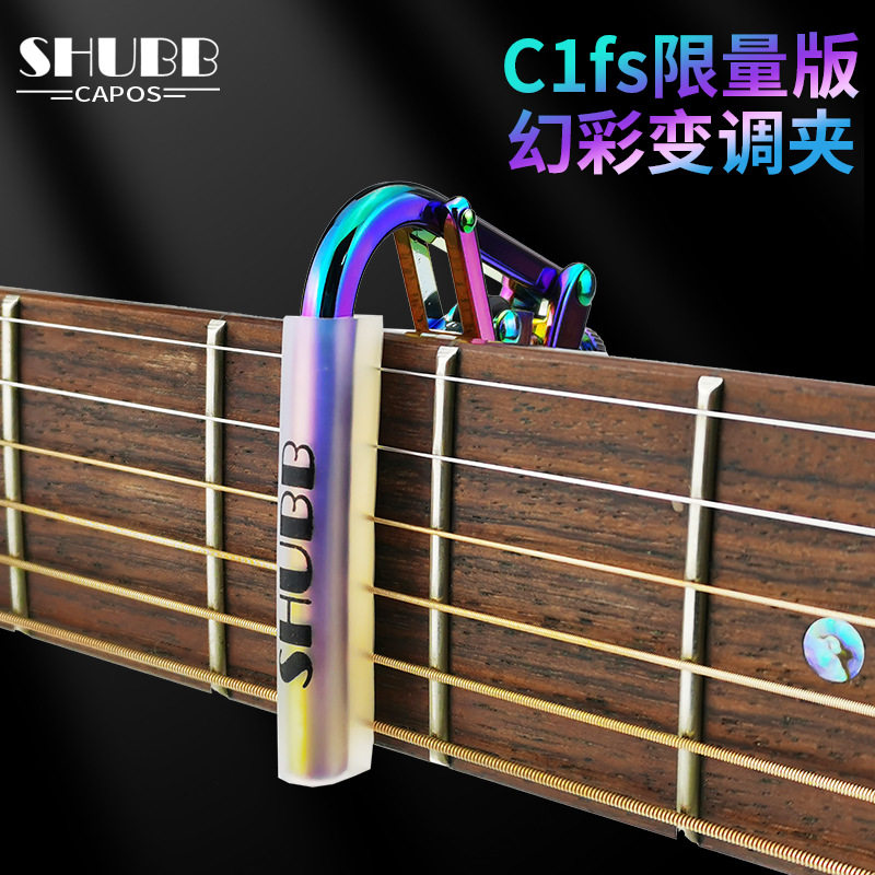 shubb夏伯变调夹吉他专用C1民谣高颜值夏博高级限量版电吉他配件