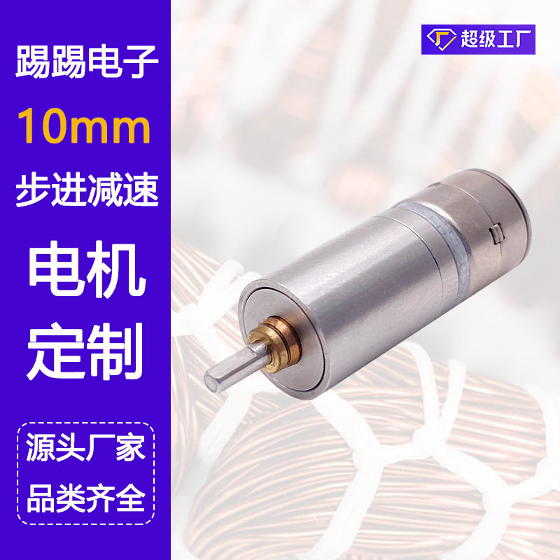 厂家供应微型直流步进减速电机10MM马达机器人手臂小型