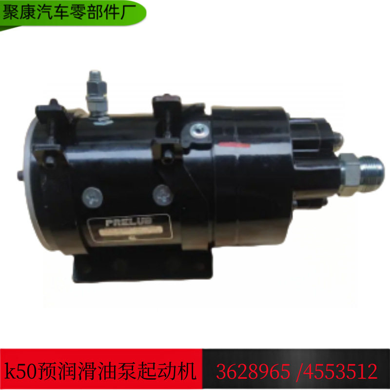 工程机械发动机零部件康明斯预润滑油泵起动机3630004 3628965