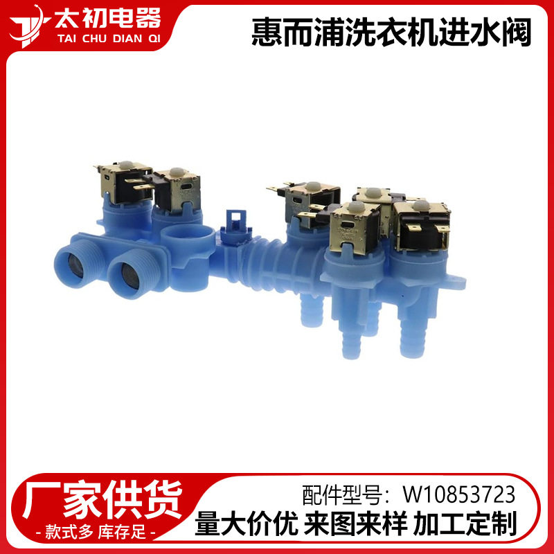 W10853723 适用于惠而浦洗衣机进水阀配件